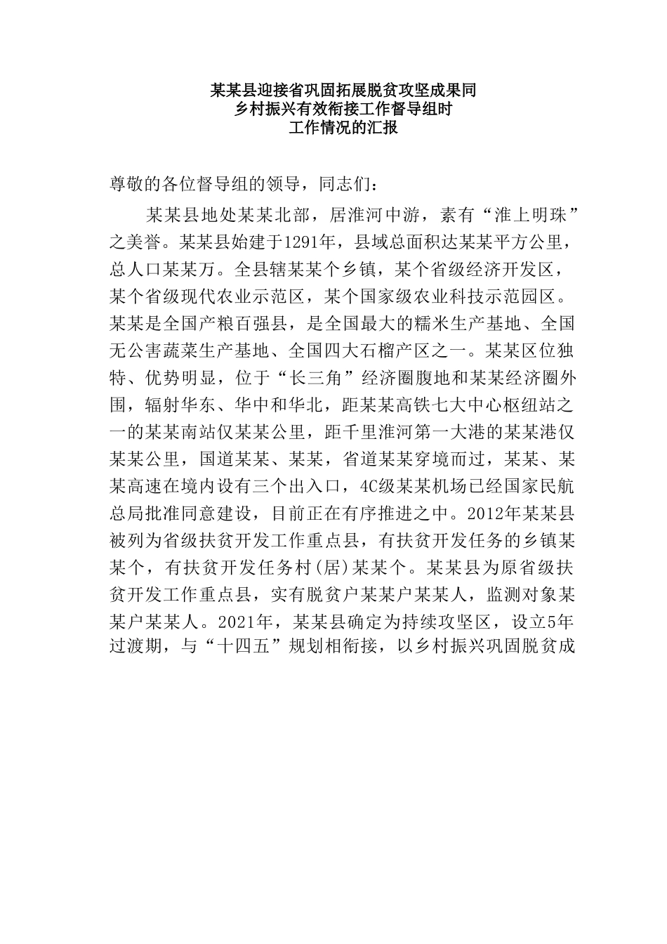 某某县迎接省巩固拓展脱贫攻坚成果同乡村振兴有效衔接工作督导组时工作情况的汇报_第1页