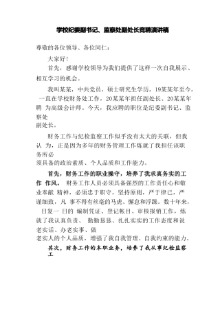 某某学校纪委副书记、监察处副处长竞聘演讲稿