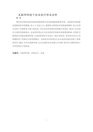 互联网环境下企业会计毕业分析