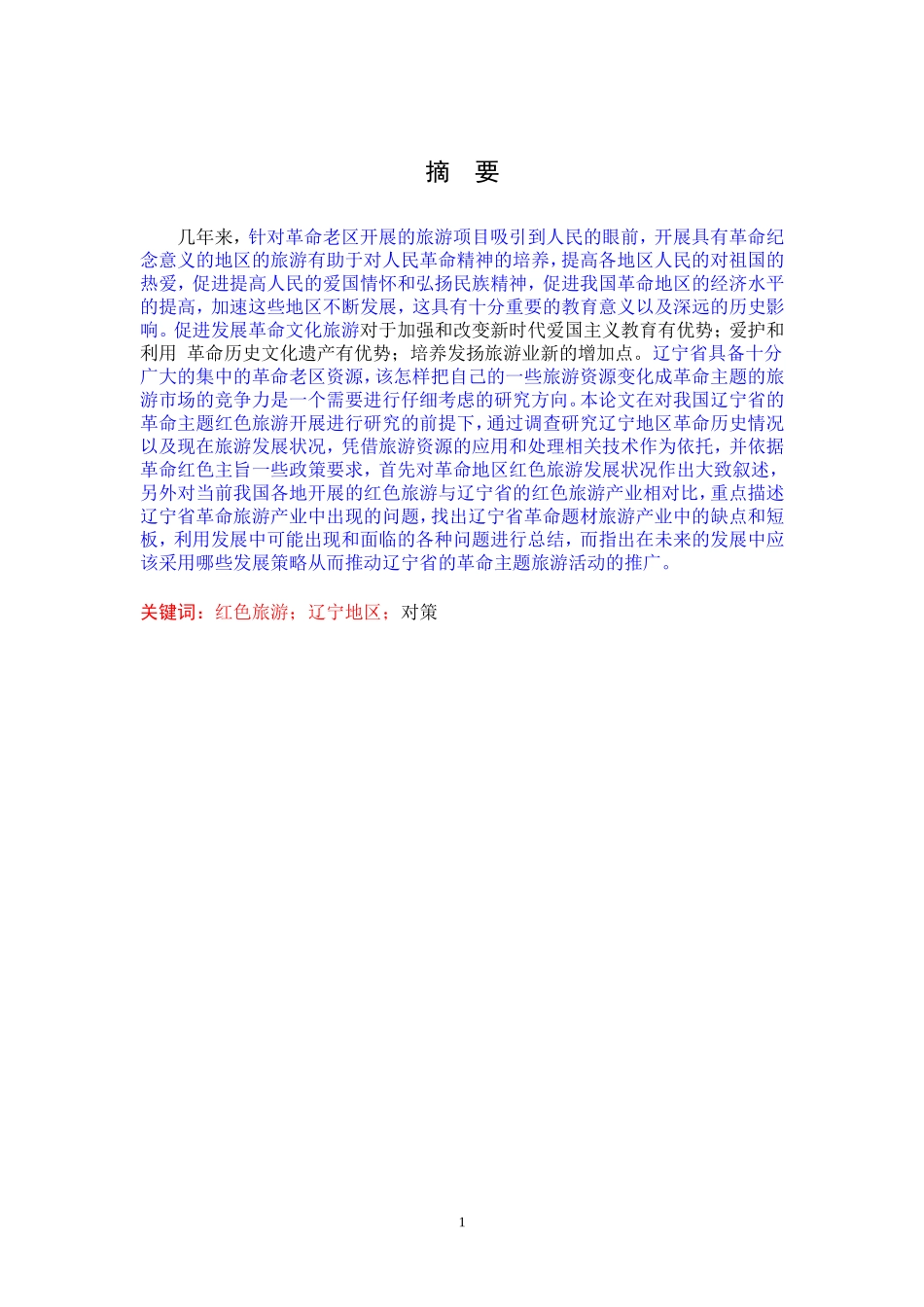 辽宁红色旅游文化产业的规划与发展研究_第1页
