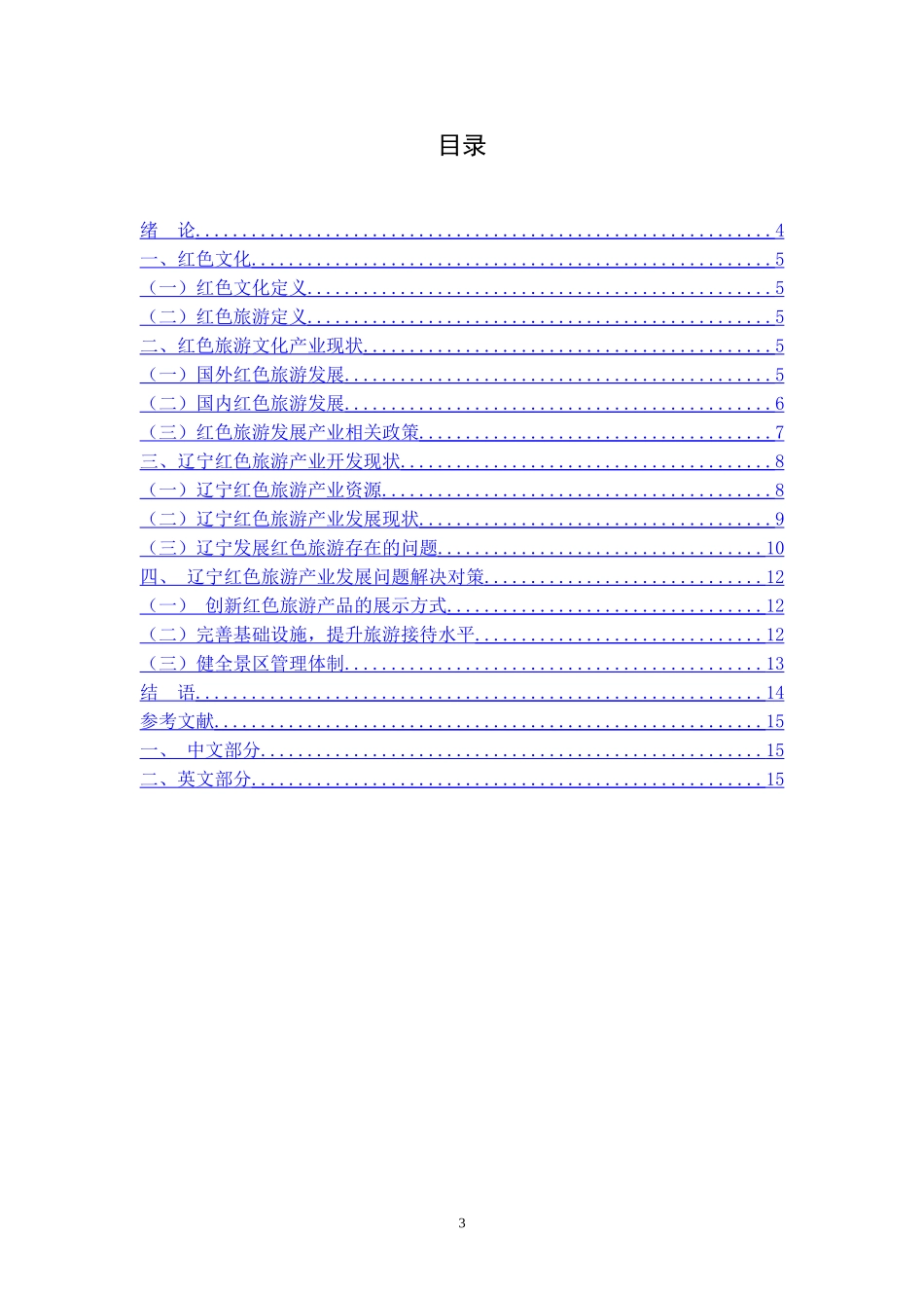 辽宁红色旅游文化产业的规划与发展研究_第3页