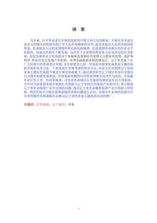 辽宁红色旅游文化产业的规划与发展研究