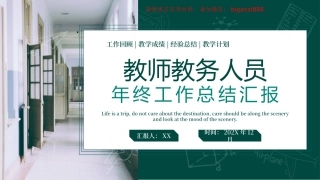 教师教务人员年终工作总结汇报PPT