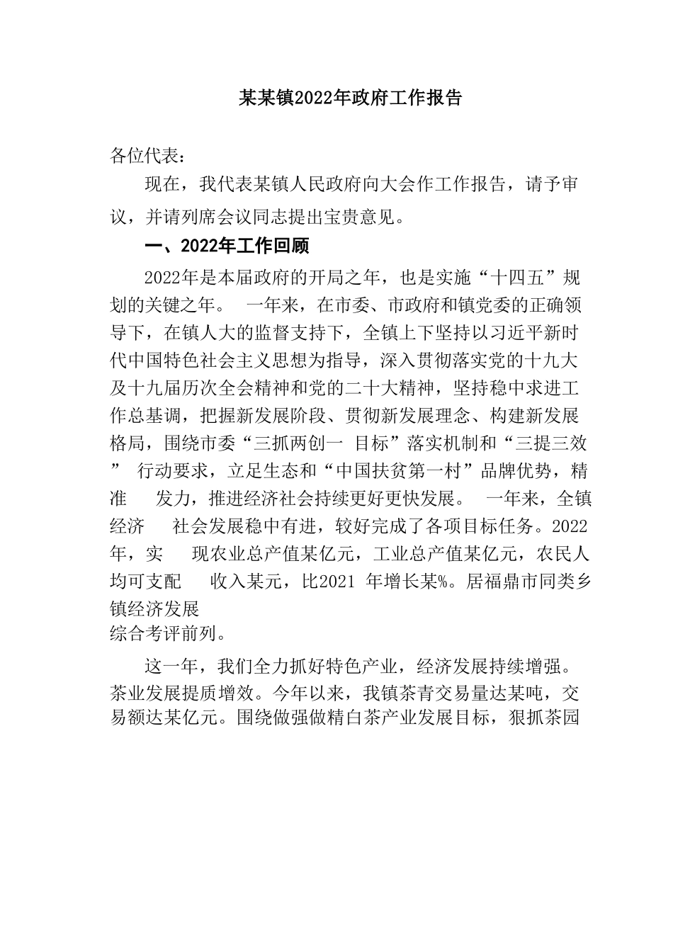 某某镇2022年政府工作报告_第1页