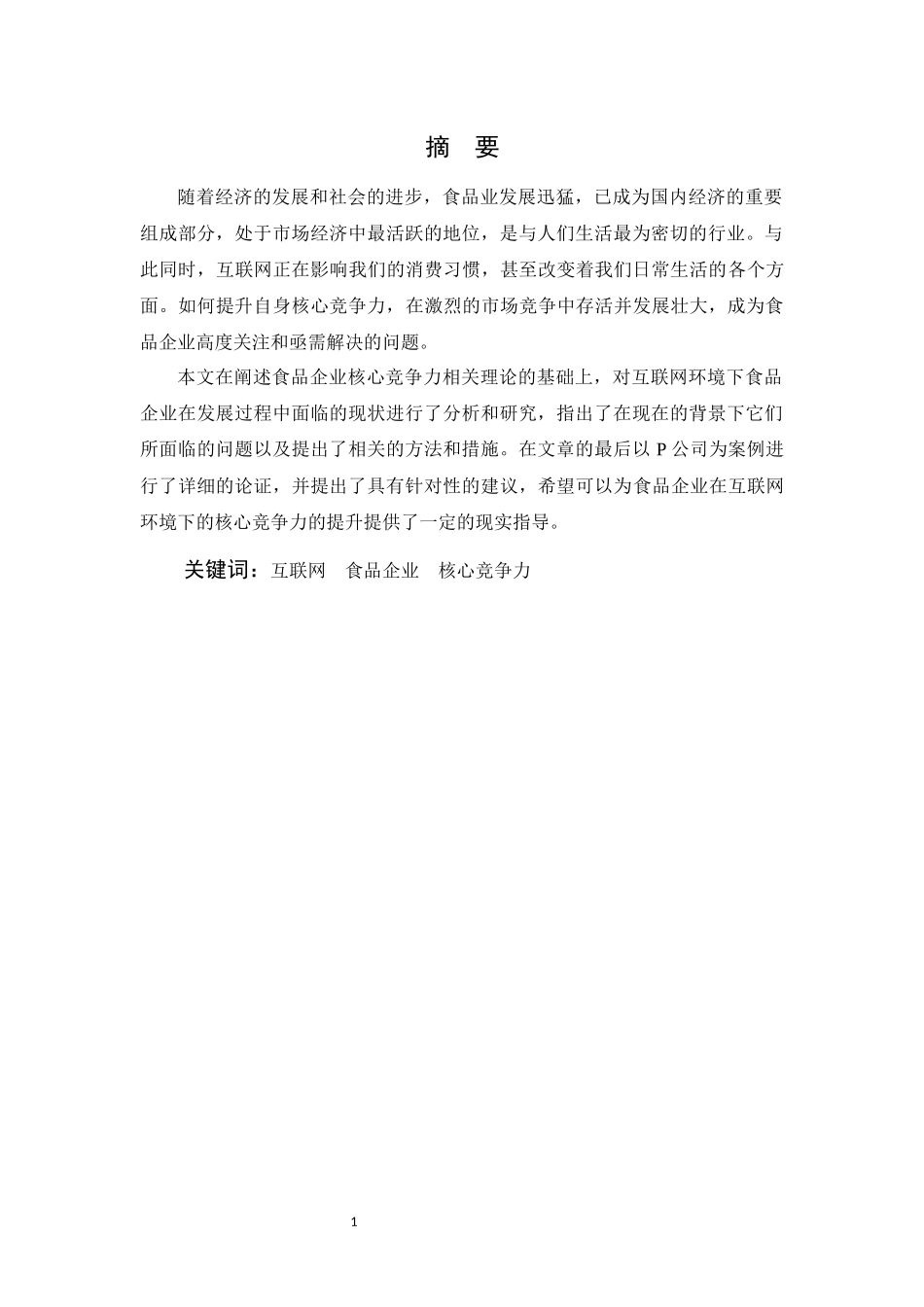 互联网环境下食品企业核心竞争力提升策略研究—以麦香坊食品有限公司为例   _第3页