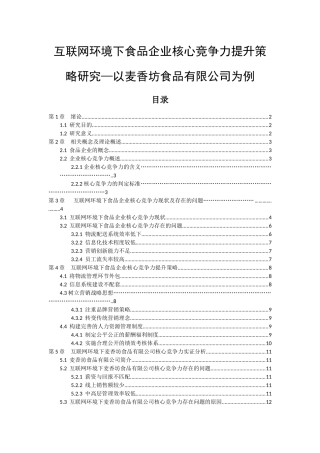 互联网环境下食品企业核心竞争力提升策略研究—以麦香坊食品有限公司为例   
