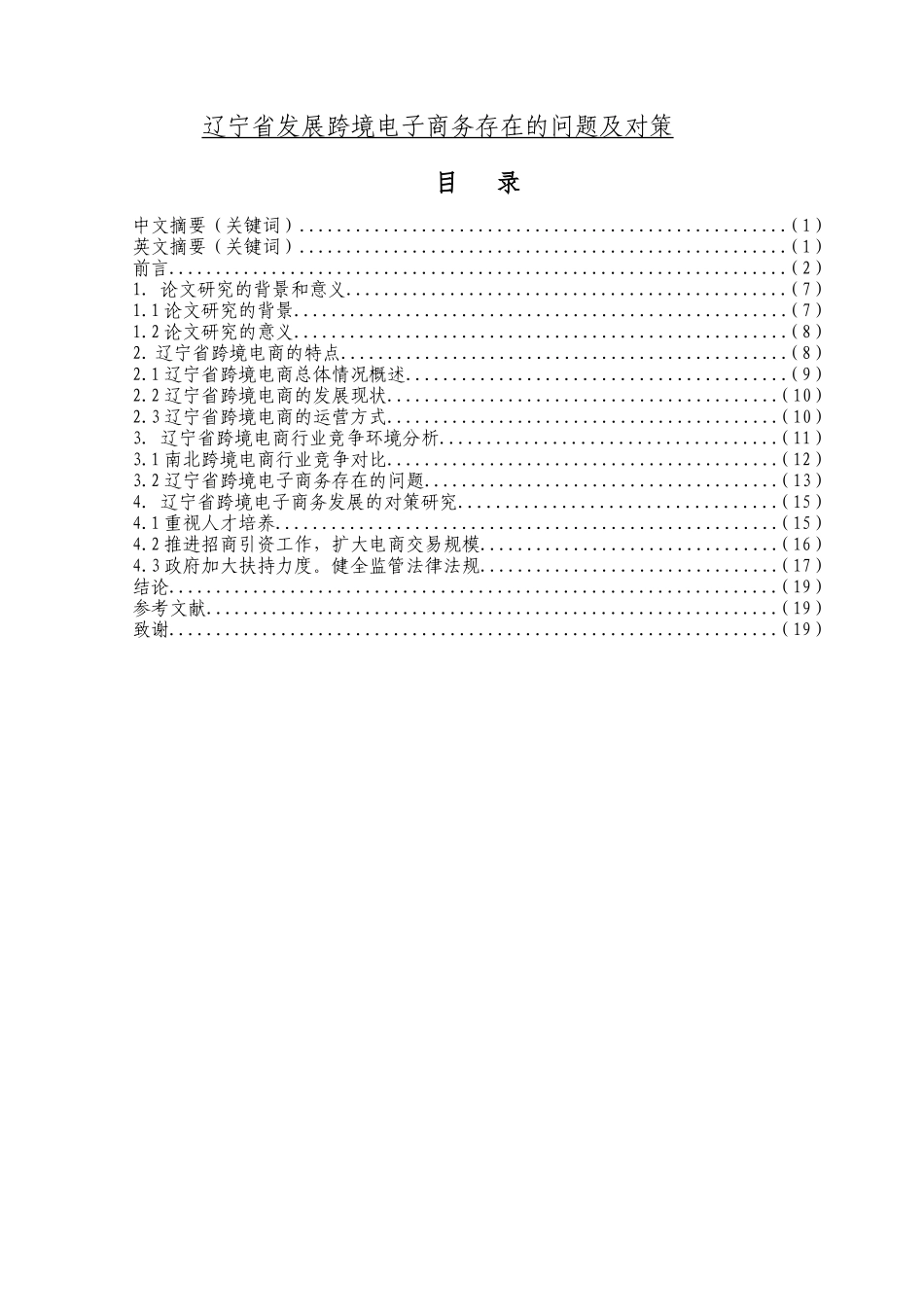 辽宁省发展跨境电子商务存在的问题及对策_第1页