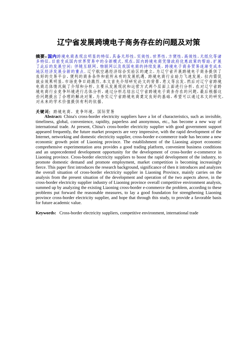辽宁省发展跨境电子商务存在的问题及对策_第2页