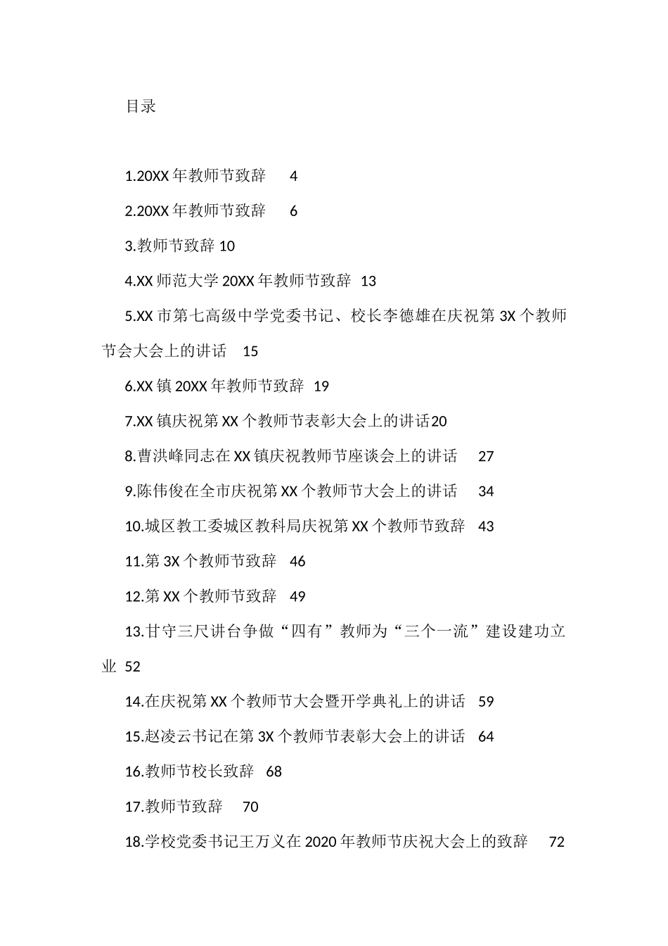 教师节讲话致辞汇编（43篇）_第1页