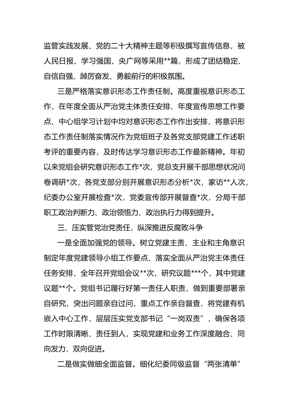 某市金融办党组关于2022年落实全面从严治党主体责任情况的报告_第3页