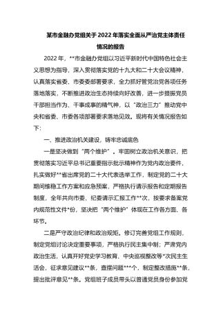 某市金融办党组关于2022年落实全面从严治党主体责任情况的报告