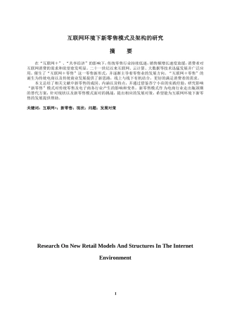 互联网环境下新零售模式及架构的研究