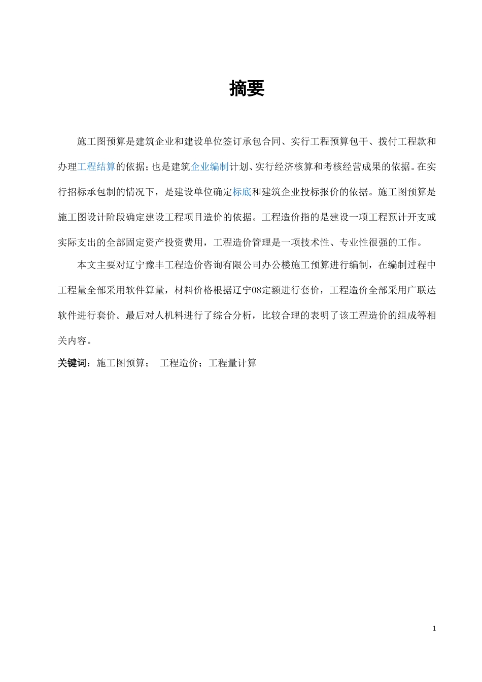 辽宁豫丰工程造价咨询有限公司办公楼施工图预算_第1页