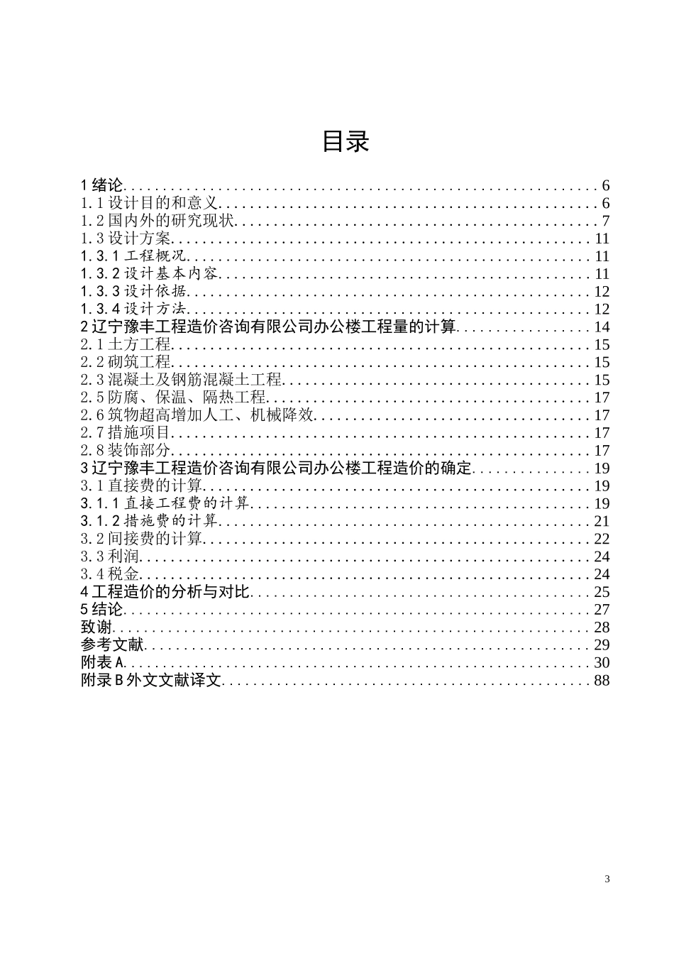 辽宁豫丰工程造价咨询有限公司办公楼施工图预算_第3页