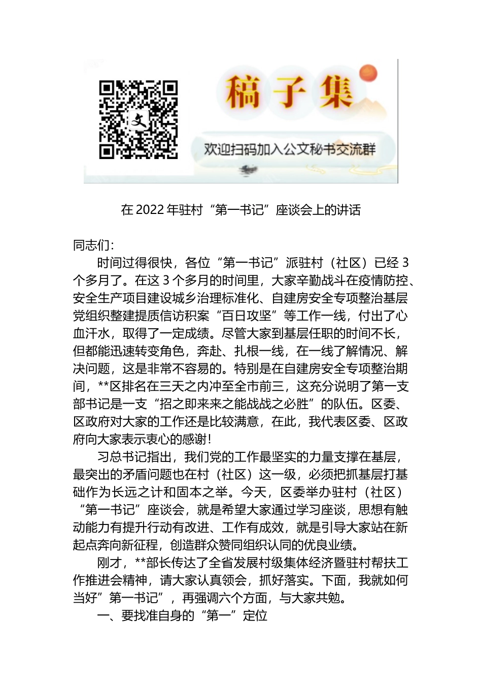 在2022年驻村“第一书记”座谈会上的讲话_第1页