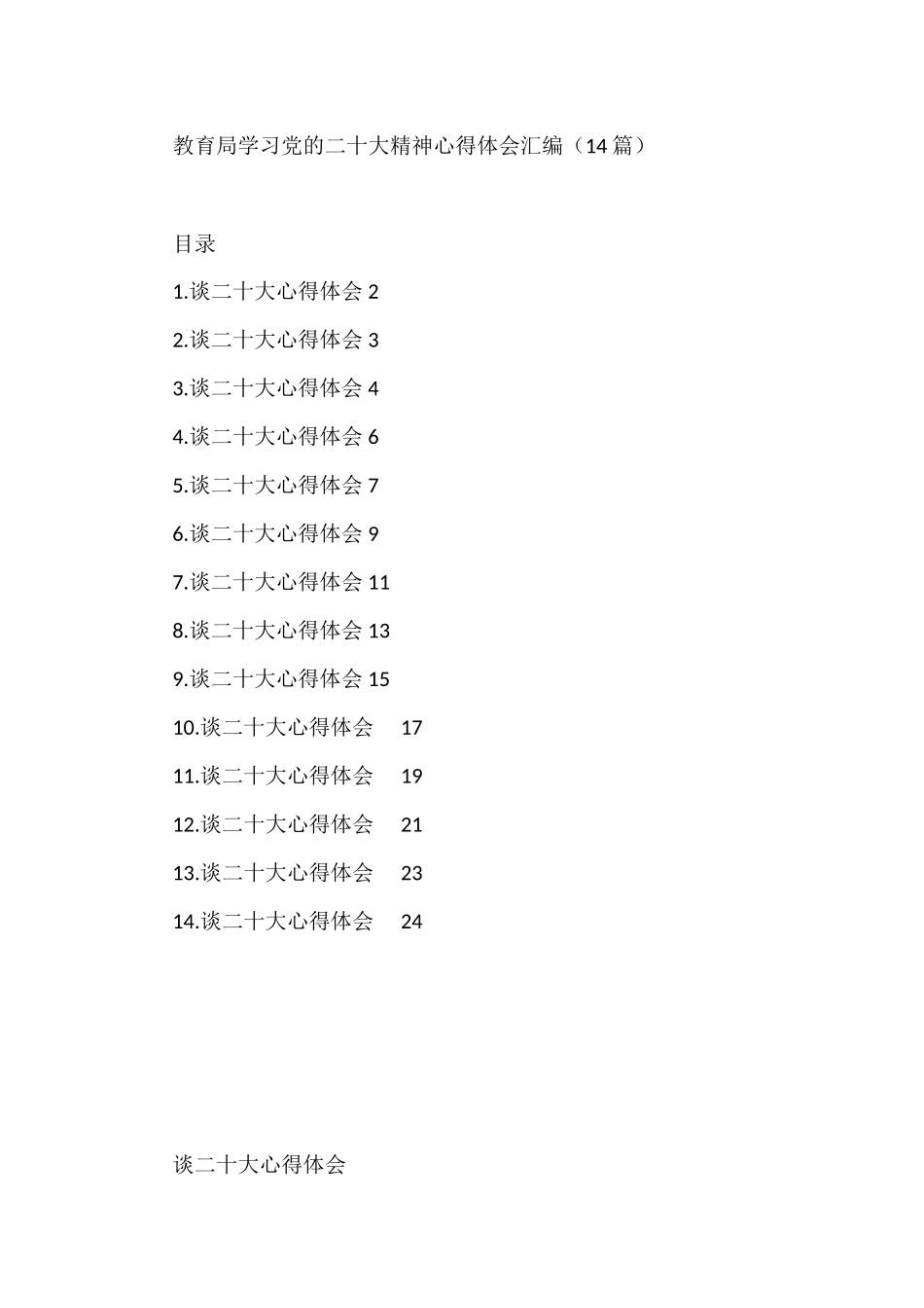 教育局学习党的二十大精神心得体会汇编（14篇）_第1页