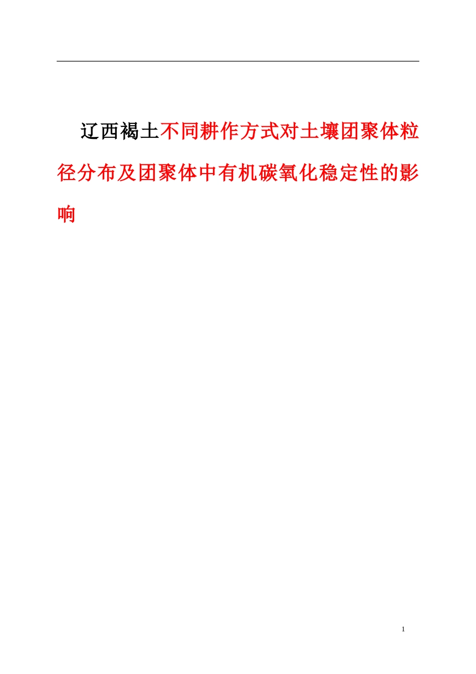 辽西褐土不同耕作方式对土壤团聚体粒径分布及团聚体中有机碳氧化稳定性的影响_第1页