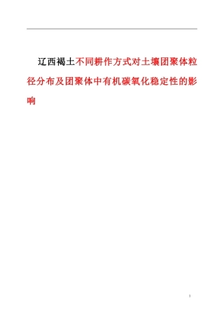 辽西褐土不同耕作方式对土壤团聚体粒径分布及团聚体中有机碳氧化稳定性的影响