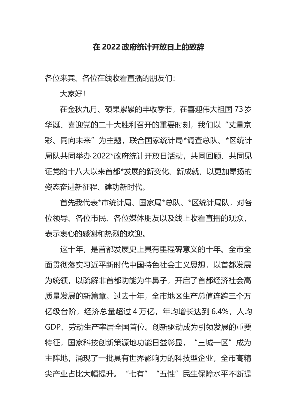 在2022政府统计开放日上的致辞_第1页