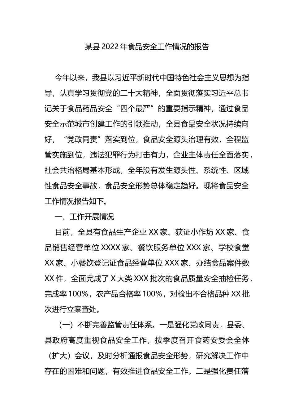某县2022年食品安全工作情况的报告_第1页
