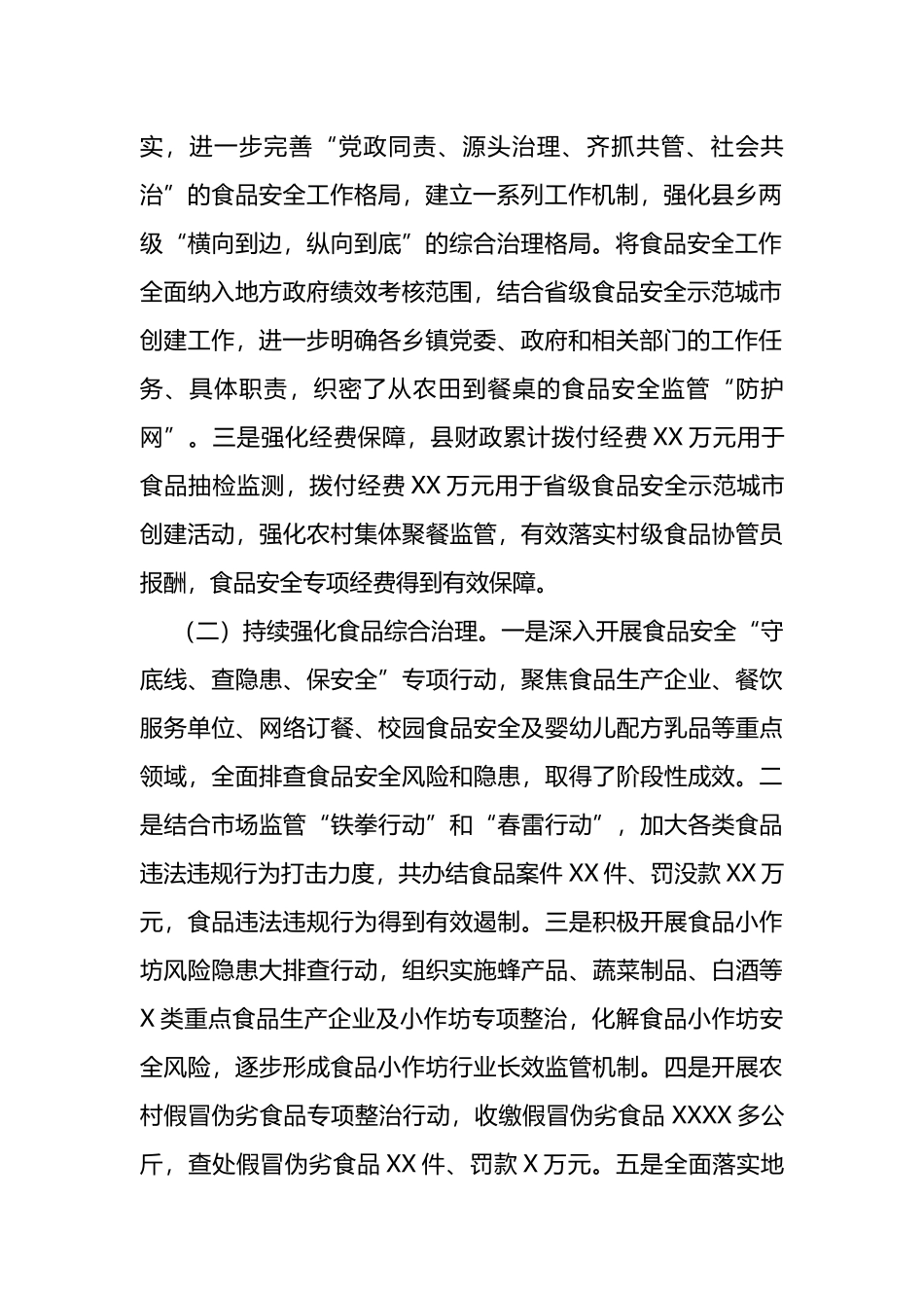 某县2022年食品安全工作情况的报告_第2页