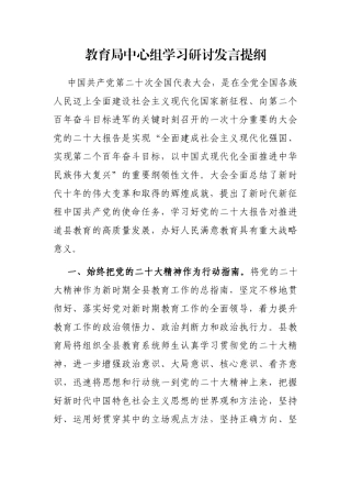 教育局中心组学习研讨发言提纲