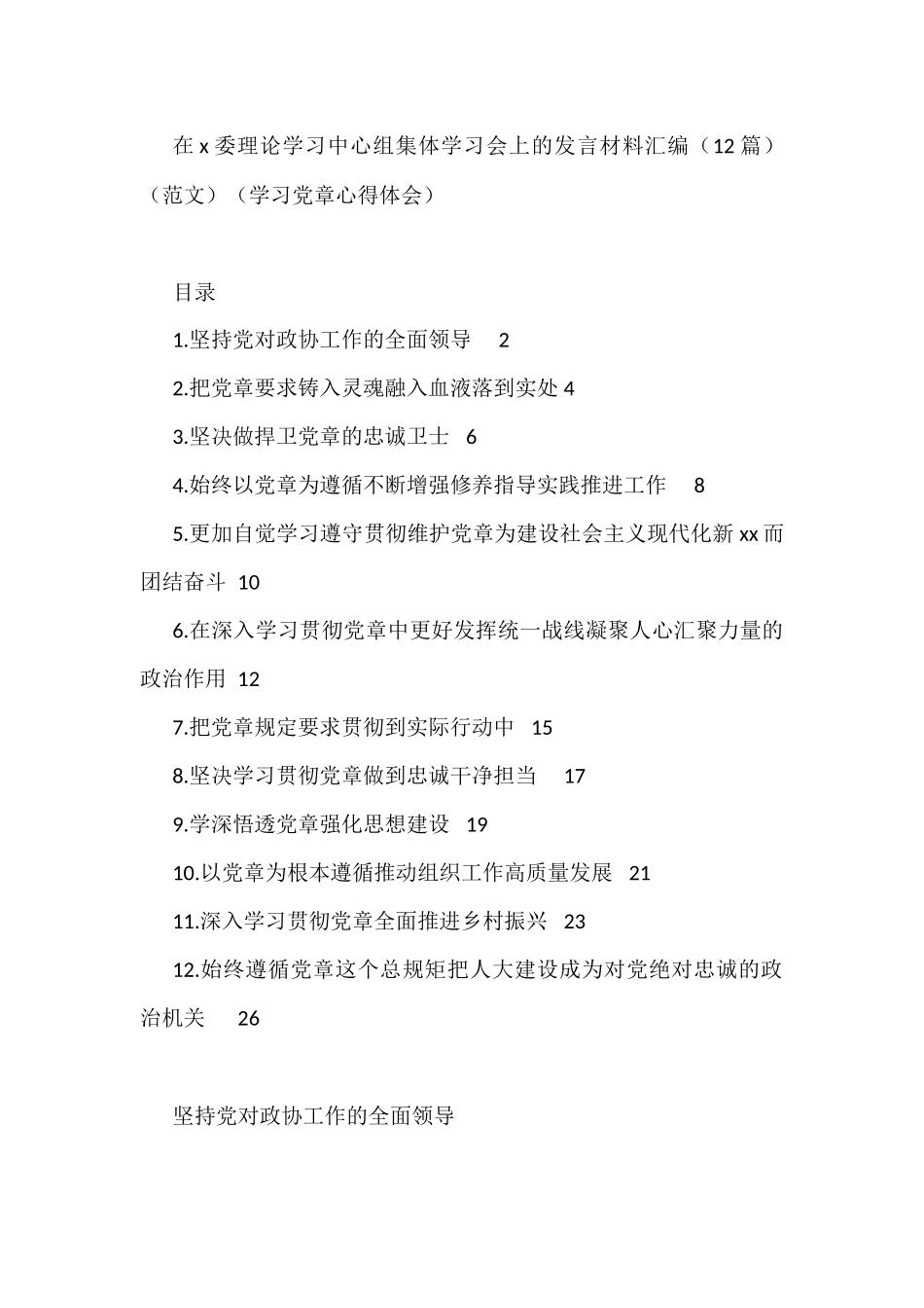 在x委理论学习中心组集体学习会上的发言材料汇编（12篇）（范文）（学习党章心得体会）_第1页