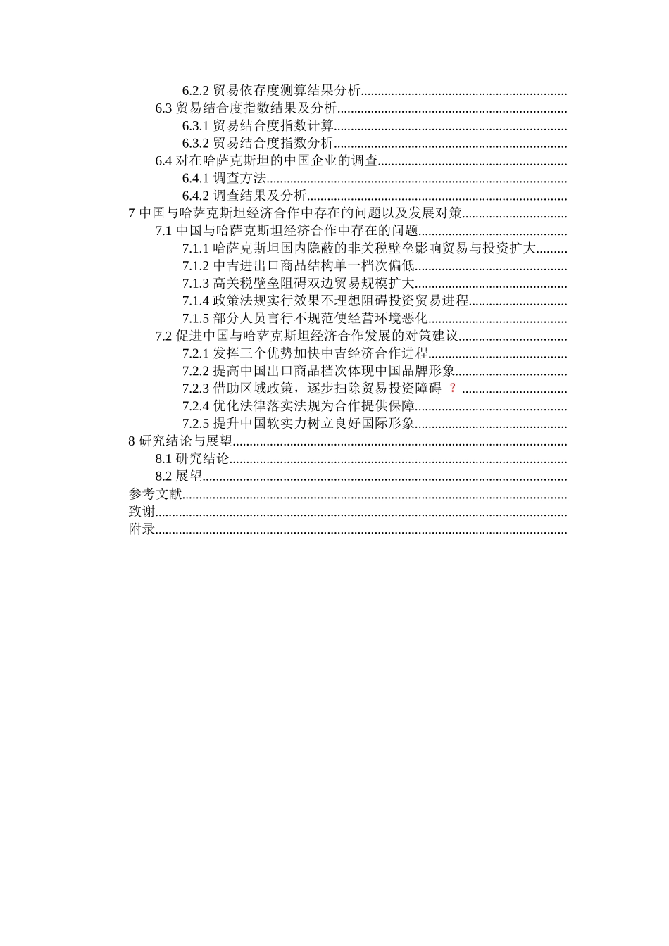 “一带一路”背景下中国与哈萨克斯坦经济合作研究_第2页