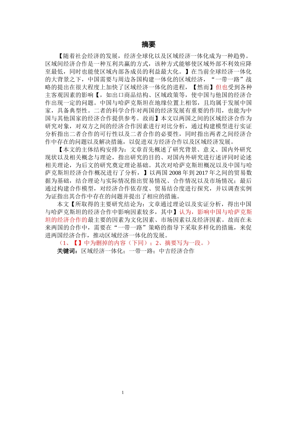 “一带一路”背景下中国与哈萨克斯坦经济合作研究_第3页