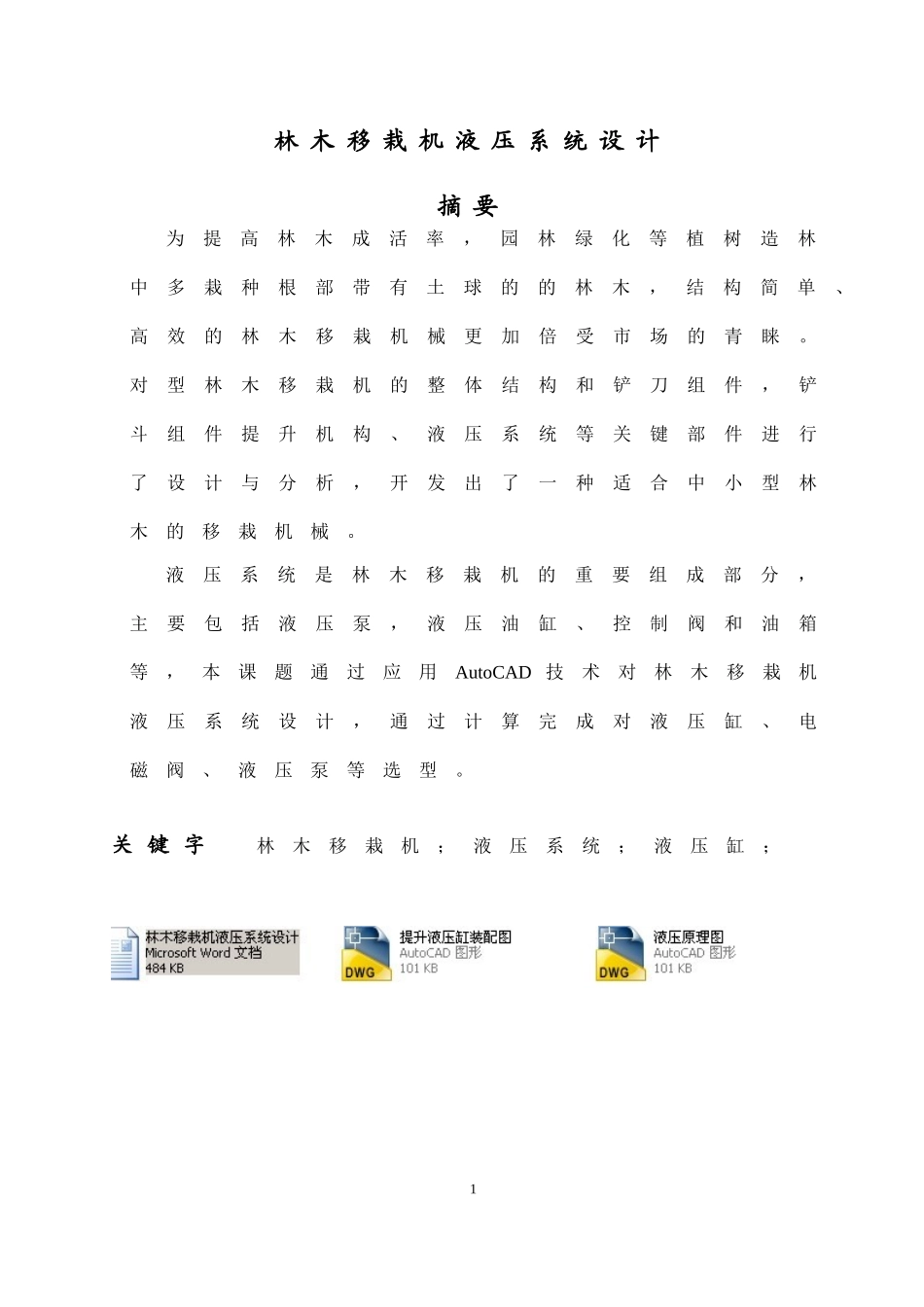 林木移栽机液压系统设计（含CAD图纸）_第2页