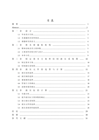 林木移栽机液压系统设计（含CAD图纸）