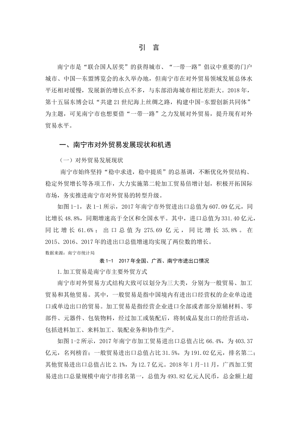 “一带一路”战略下南宁对外贸易发展策略研究_第2页