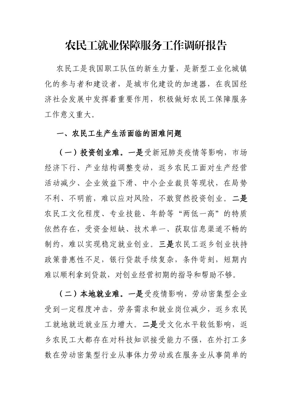农民工就业保障服务工作调研报告_第1页