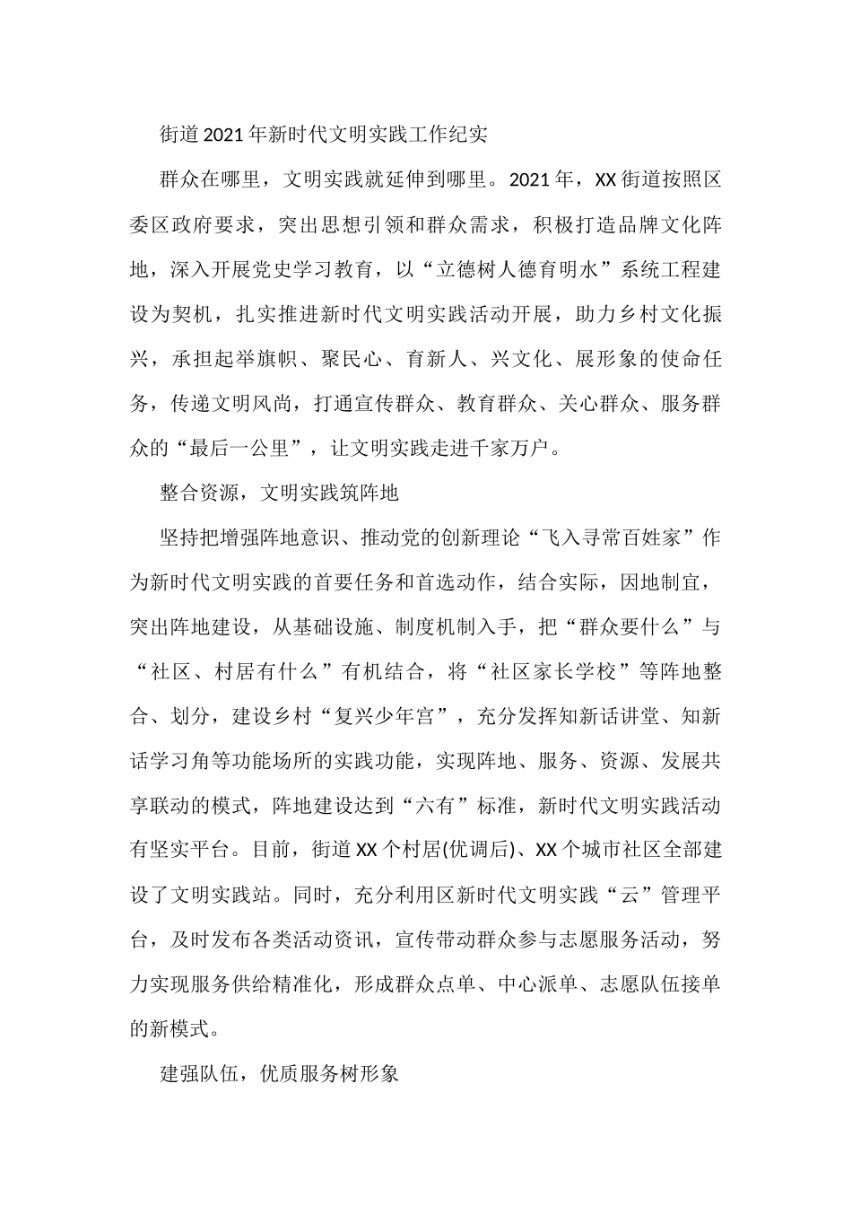 街道2021年新时代文明实践工作纪实_第1页