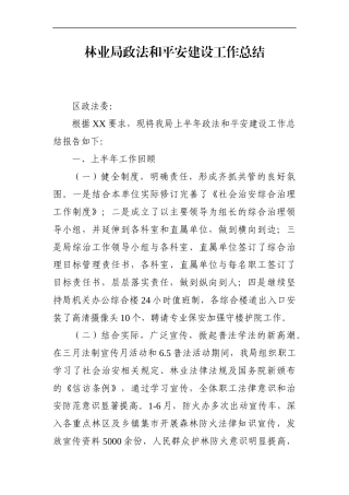 林牧业：林业局上半年政法和平安建设工作总结