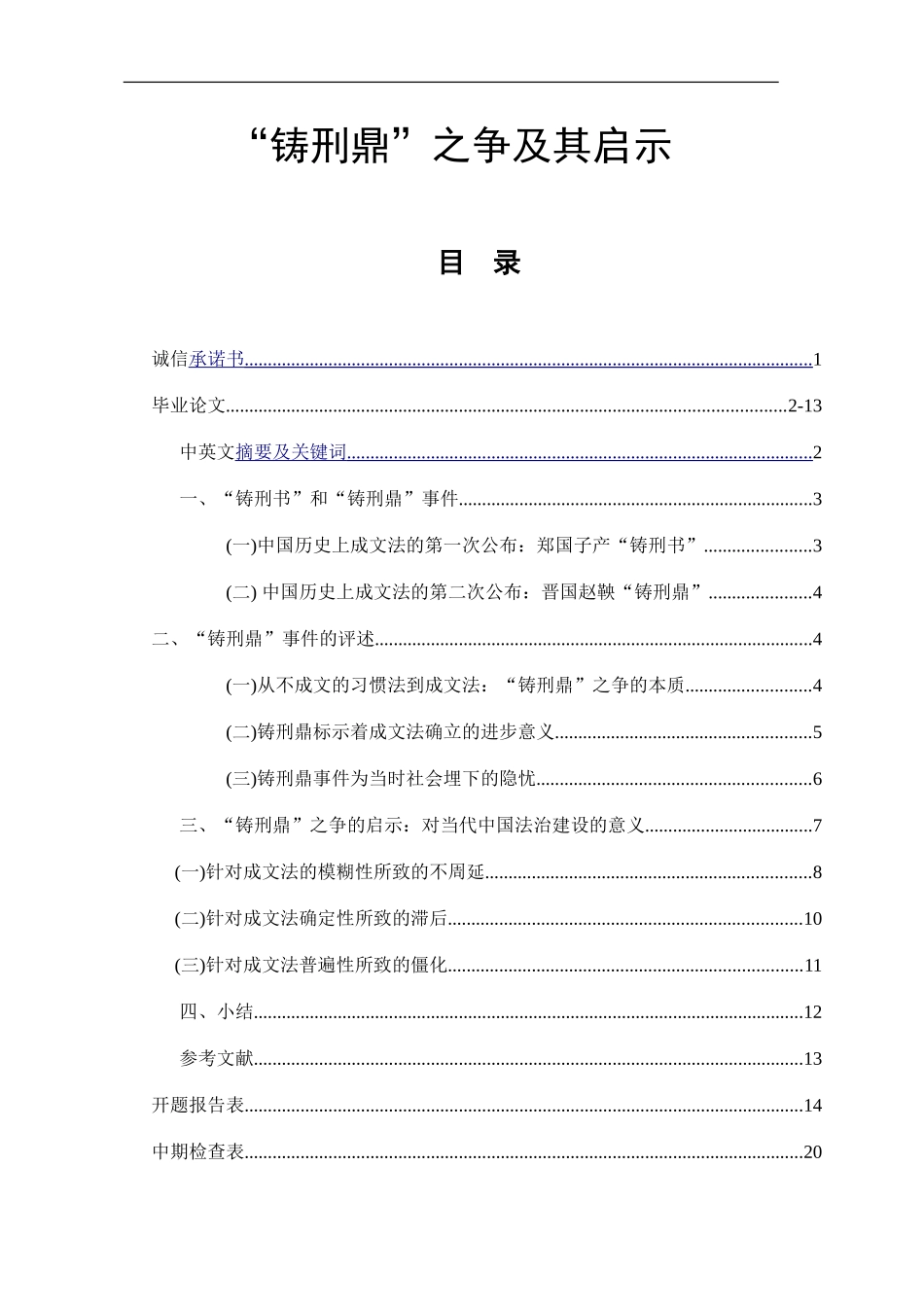 “铸刑鼎”之争及其启示法学专业论文_第1页