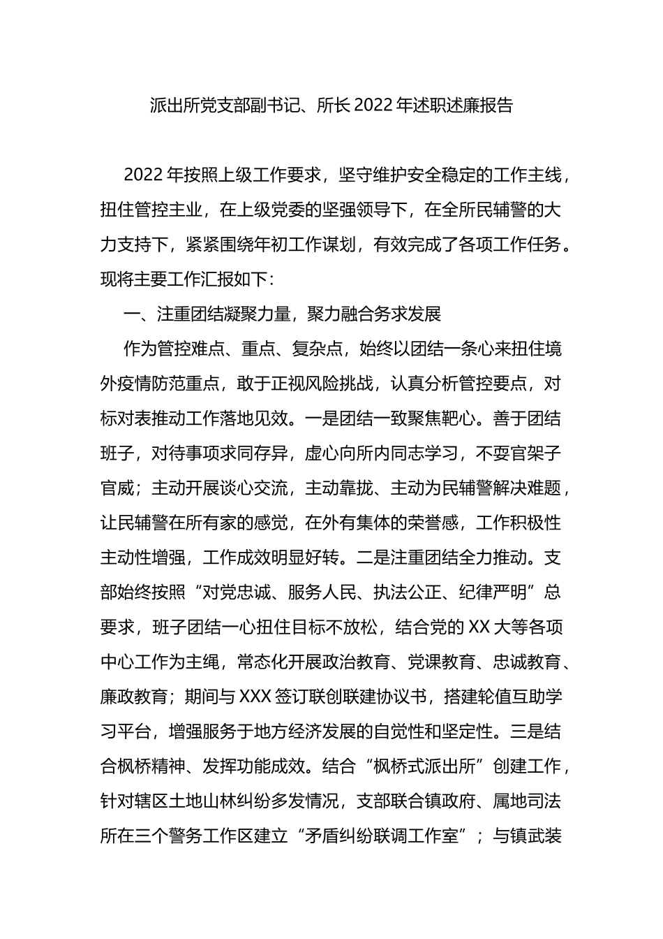 派出所党支部副书记、所长2022年述职述廉报告_第1页