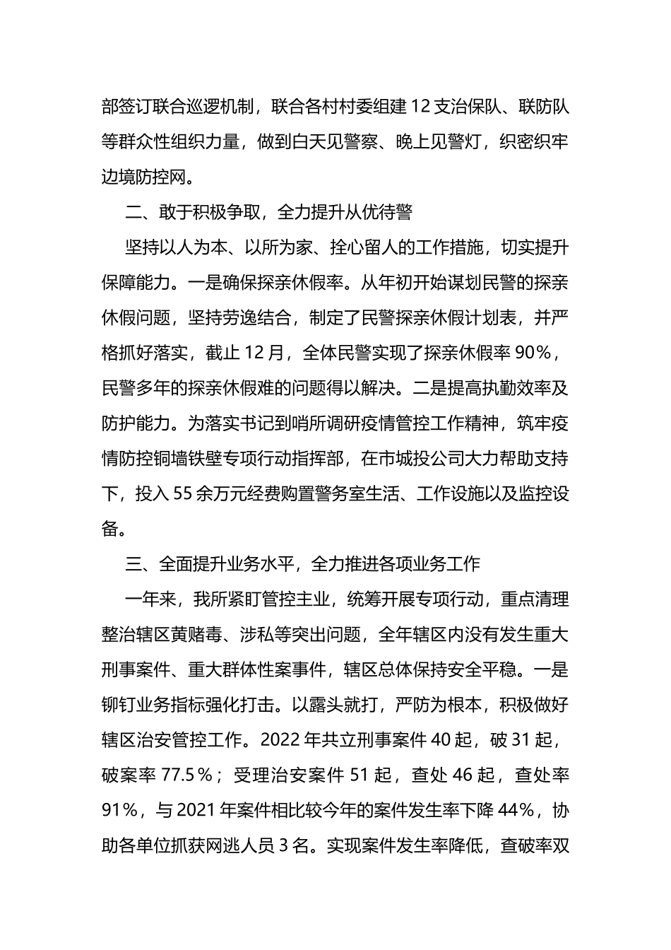 派出所党支部副书记、所长2022年述职述廉报告_第2页