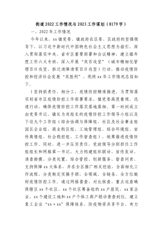 街道2022工作情况与2023工作谋划