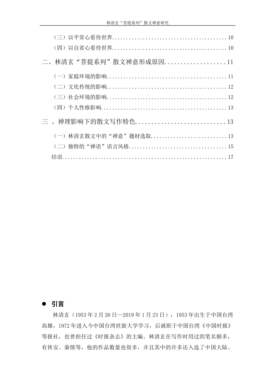林清玄“菩提系列”散文禅意研究_第3页