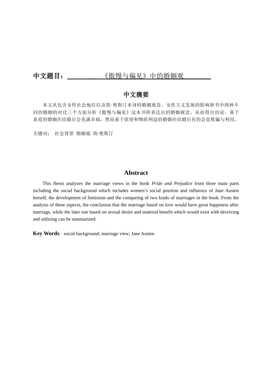 《傲慢与偏见》中的婚姻观英语专业_第1页