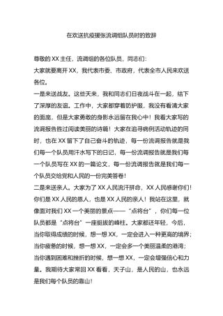 在欢送抗疫援张流调组队员时的致辞