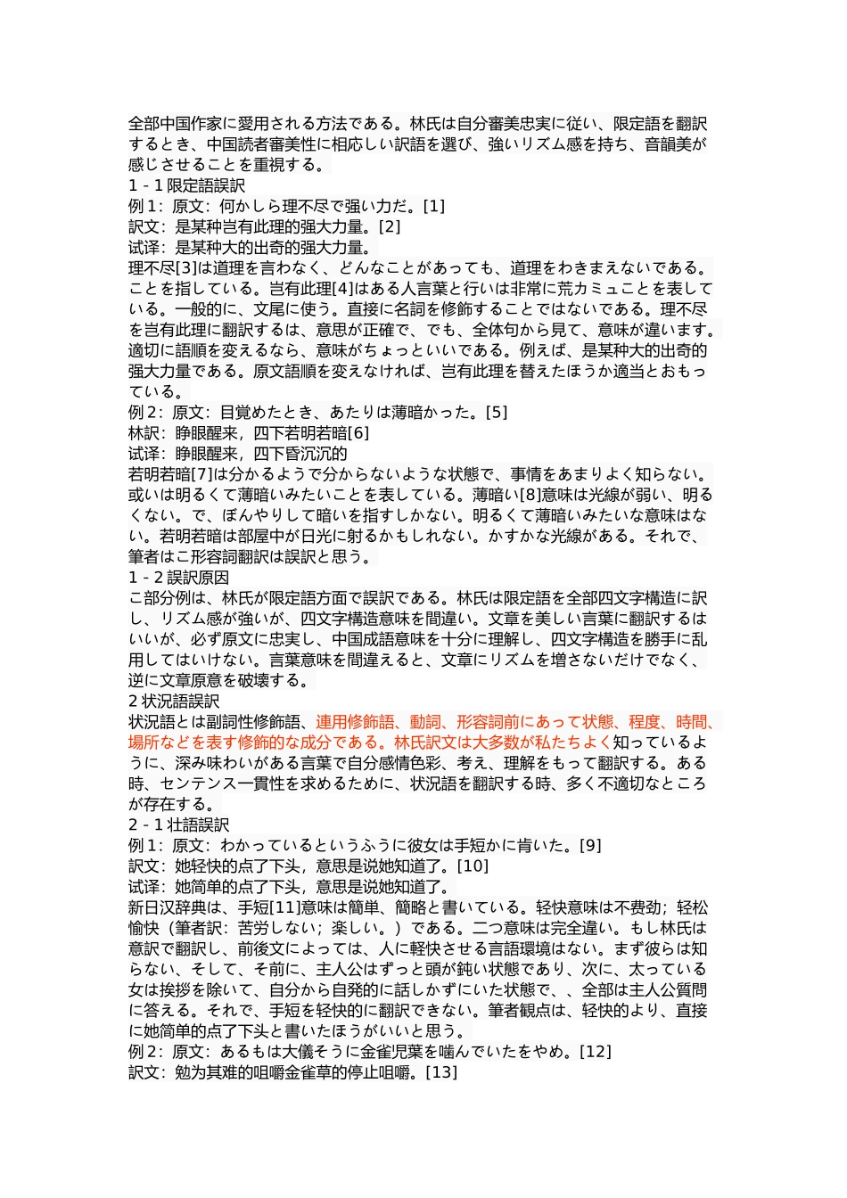 林少华的译本中的误译(以世界尽头与冷酷仙境为中心）_第3页
