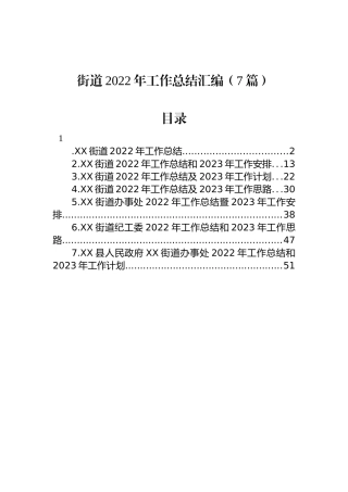 街道2022年工作总结汇编（7篇）
