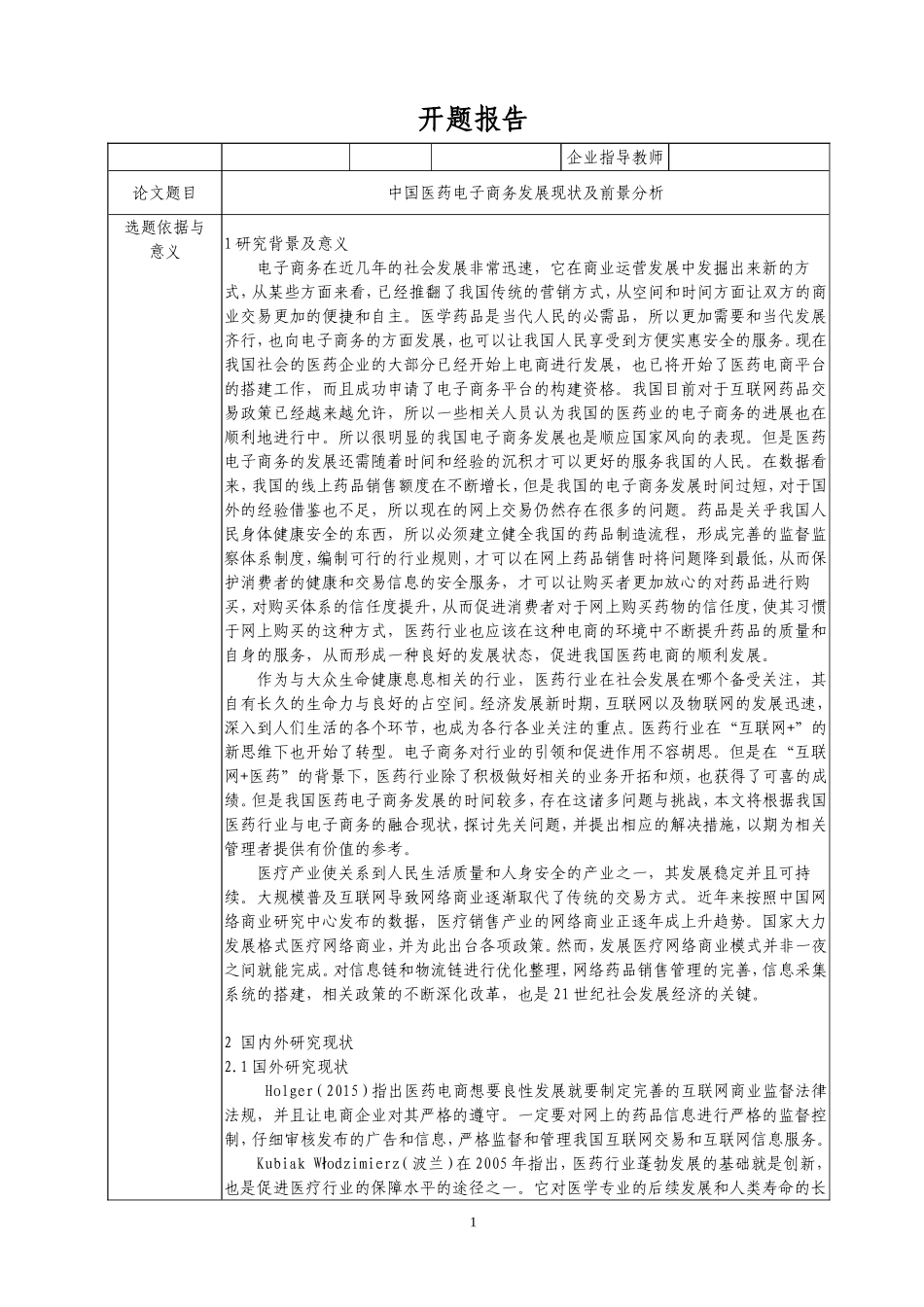 【开题】中国医药电子商务发展现状及前景分析_第1页
