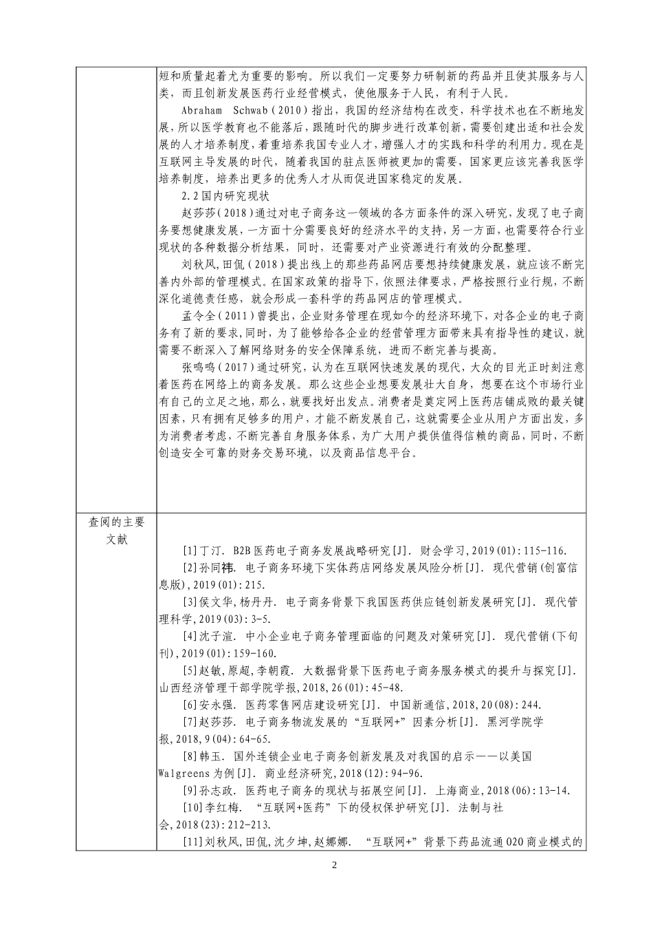【开题】中国医药电子商务发展现状及前景分析_第2页