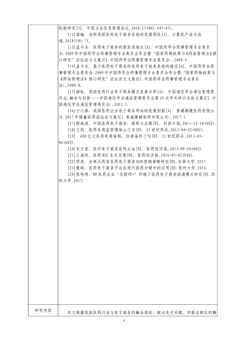 【开题】中国医药电子商务发展现状及前景分析_第3页