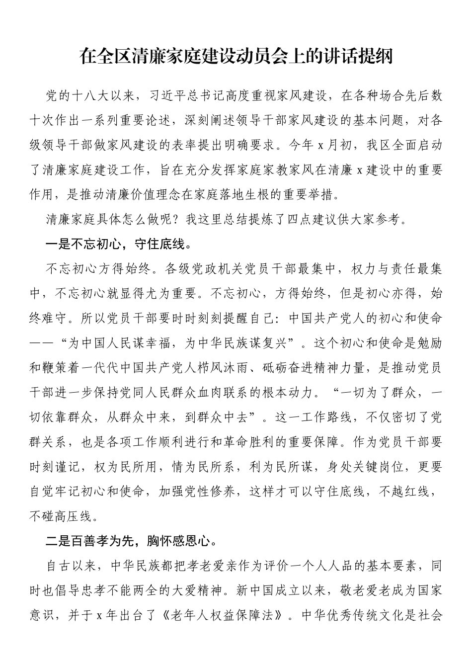 在全区清廉家庭建设动员会上的讲话提纲_第1页