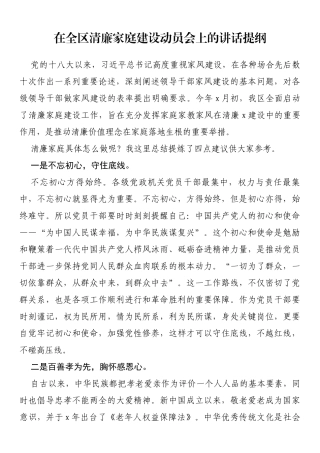 在全区清廉家庭建设动员会上的讲话提纲