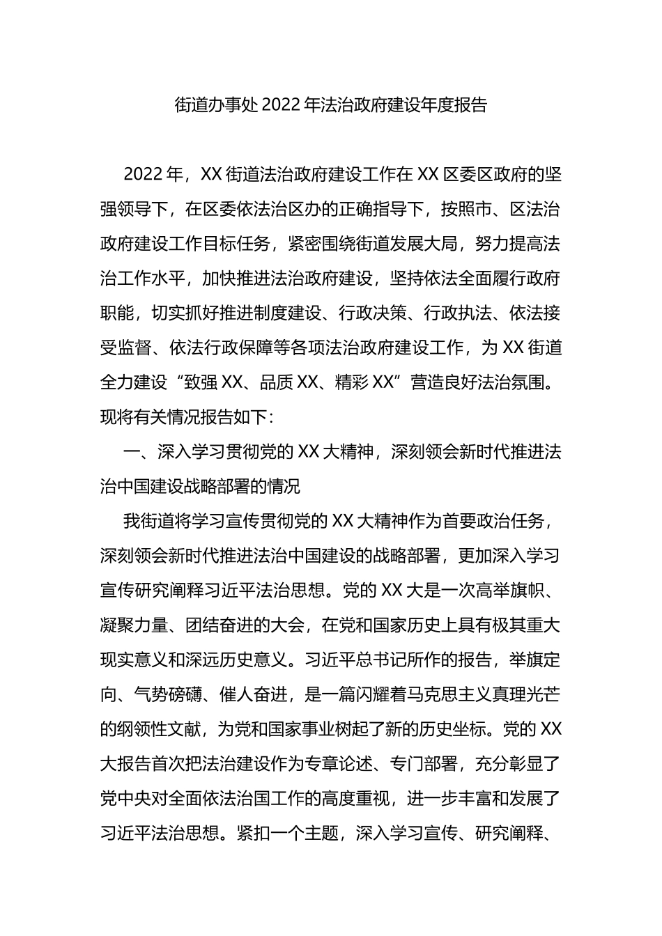 街道办事处2022年法治政府建设年度报告_第1页